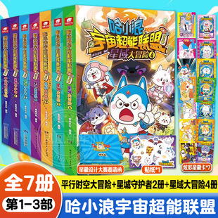 哈小浪宇宙超能联盟一二三部全7册平行时空大冒险星城守护者哈小浪闪耀星奇遇星域大冒险哈小浪上学记小学生漫画 新华正版
