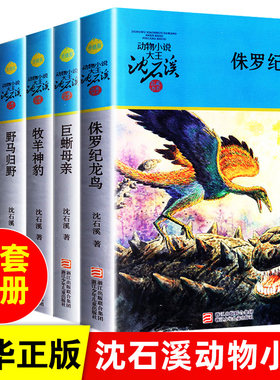 侏罗纪龙鸟沈石溪正版包邮动物