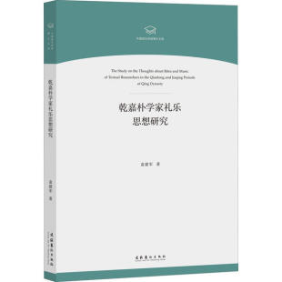 嘉朴学家礼乐思想研究/中国音乐学院博士文库袁建军著9787503966507文化艺术出版社 凤凰新华书店正版书籍