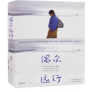 偶尔远行周国平著中国近代随笔北京十月文艺出版社凤凰新华书店旗舰店
