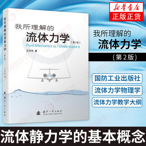 我所理解的流体力学(第2版)王洪伟 国防工业出版社流体力学物理学普通高等院校流体力学教学大纲【凤凰新华书店旗舰店】