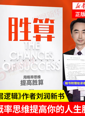 胜算 刘润新书 六大进阶步骤 117个思维模型 帮你找到可复制的能力内核 搭建一套属于自己的人生算法 底层逻辑