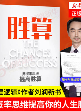 胜算刘润新书六大进阶步骤