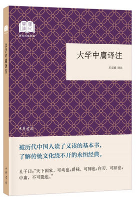 大学中庸译注 王文锦 译注 人文社科 历史思想文化沉淀 思想发展 哲学书籍中国哲学 正版书籍  【凤凰新华书店旗舰店】