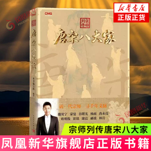 宗师列传 唐宋八大家 大唐诗人传 中国古代散文 人民文学出版社 文学作品集 凤凰新华书店官方旗舰店 正版书籍