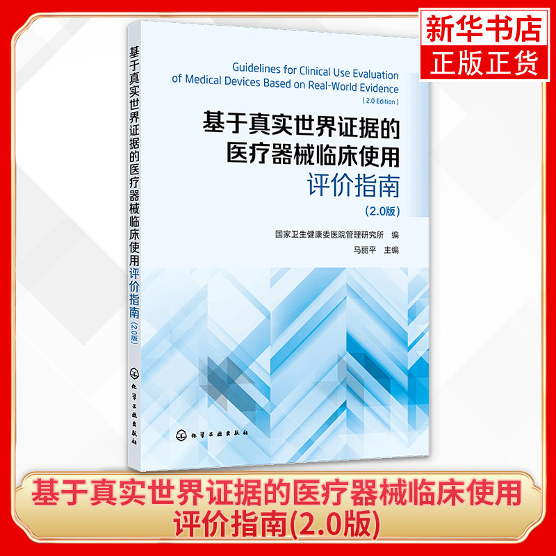 基于真实世界证据的医疗器械临床使用评价指南 2.0版 医疗设备医用耗材使用评价 卫生健康行政主管部门医疗保障部门医院决策者参考怎么样,好用不?