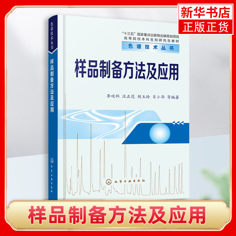 样品制备方法及应用 李攻科 样品前处理技术入门与提高一本通 相分配样品制备技术 分析化学及环境生物食品等专业师生参考教材高性价比高么？