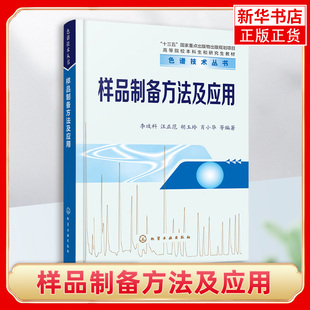 样品制备方法及应用 李攻科 样品前处理技术入门与提高一本通 相分配样品制备技术 分析化学及环境生物食品等专业师生参考教材
