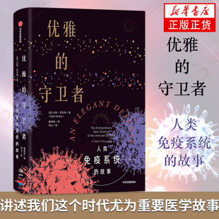奥秘 故事 医学故事 抗击病毒 免疫系统 人类免疫系统 科普读物 凤凰新华书店旗舰店正版 优雅 解开疾bing和健康 守卫者