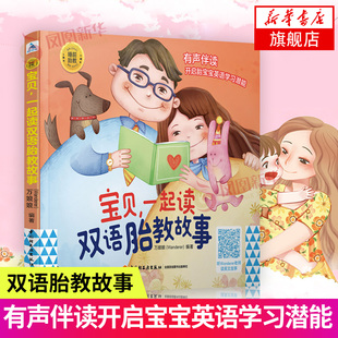 宝贝.一起读双语胎教故事-睡前胎教系列 宝宝英语启蒙绘本书 准爸爸孕妈妈睡前胎教故事书 凤凰新华书店旗舰店正版书籍