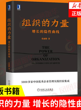组织的力量 增长的隐性曲线 张丽俊 管理书籍企业管理 正版书籍【凤凰新华书店旗舰店】
