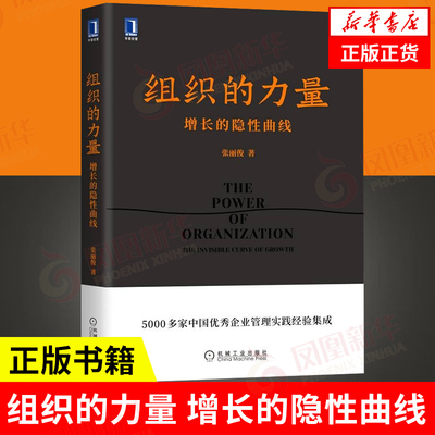 组织的力量 增长的隐性曲线 张丽俊 管理书籍企业管理 正版书籍【凤凰新华书店旗舰店】