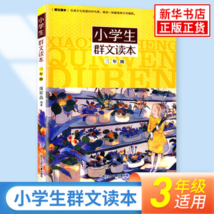 小学生群文读本 三年级适用 蒋军晶编著 小学语文3年级课外拓展阅读书目 儿童文学日有所诵阅读训练教辅学习资料 凤凰新华书店正版