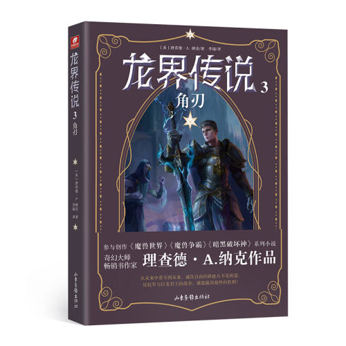 龙界传说3 角刃 完结篇 [美]理查德A纳克 著 巨龙法师南森 拜德兰觉醒 这次 只为人类的自由而战 山东画报出版社 新华正版书籍