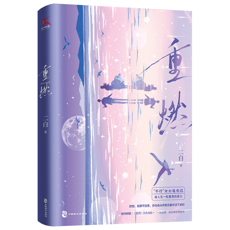 重燃小说实体书 二白著 青春文学言情小说书籍 不行女士追光记，给人生一粒重燃的星火 黑色幽默 都市言情 凤凰新华书店旗舰店