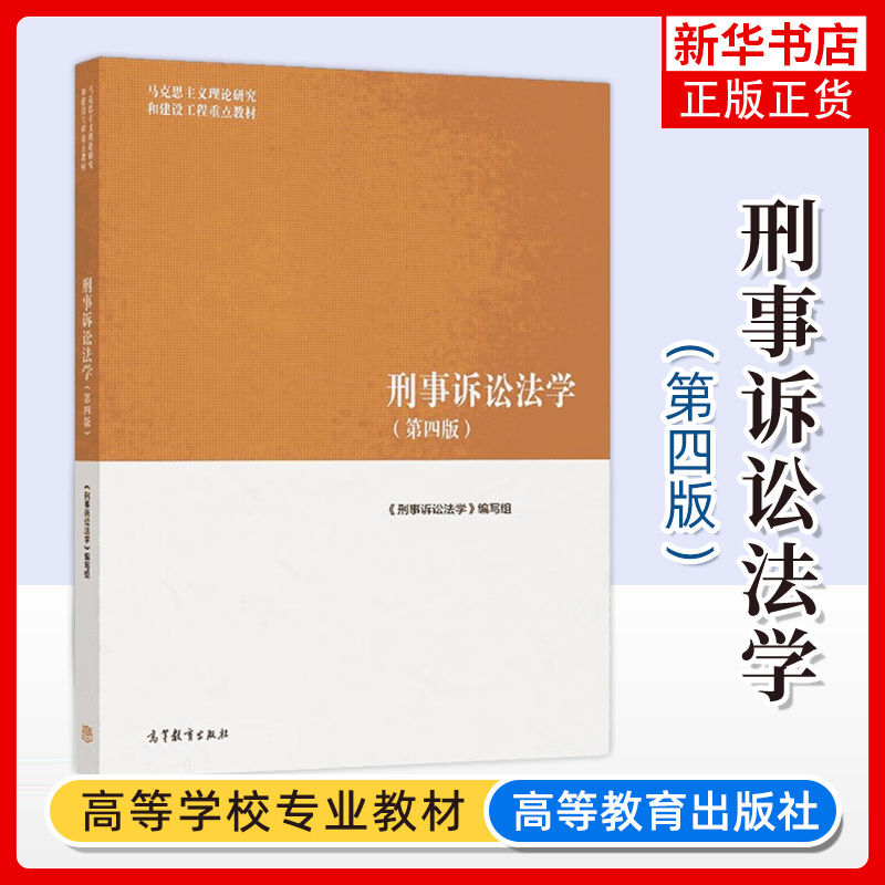 刑事诉讼法高等教育出版社