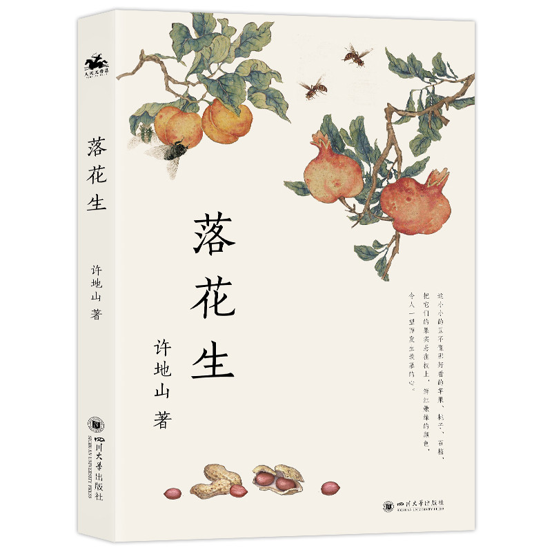 落花生许地山文学其它四川大学出版社凤凰新华书店旗舰店