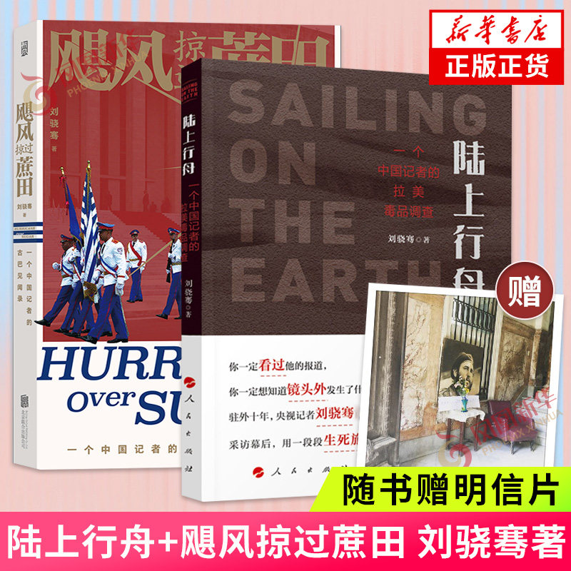 【随书赠明信片】陆上行舟+飓风掠过蔗田 刘骁骞 全2册 一个中国记者的拉美毒品调查古巴见闻录 纪实文学 凤凰新华书店旗舰店正版怎么样,好用不?