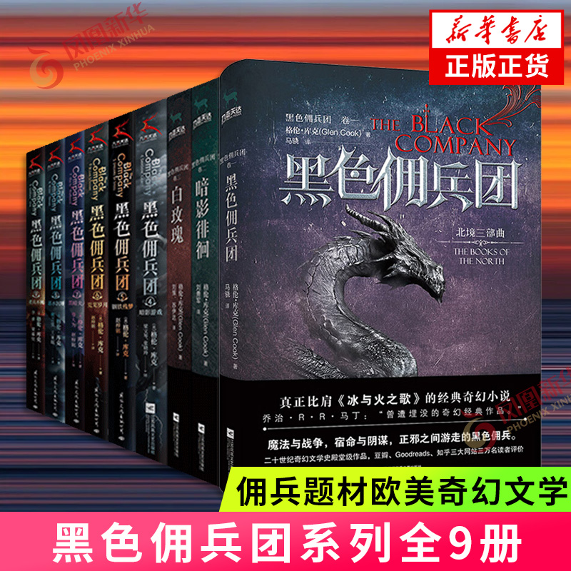 黑色佣兵团全9册 格伦库克著 北境三部曲 欧美奇幻小说佣兵题材 凤凰新华书店旗舰店官网正版书籍