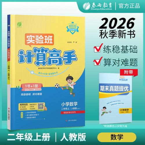 2026秋  小学数学计算高手二年级上册人教版 2年级上册RJ版同步教材口算速算天天练习册强化训练 小学教辅