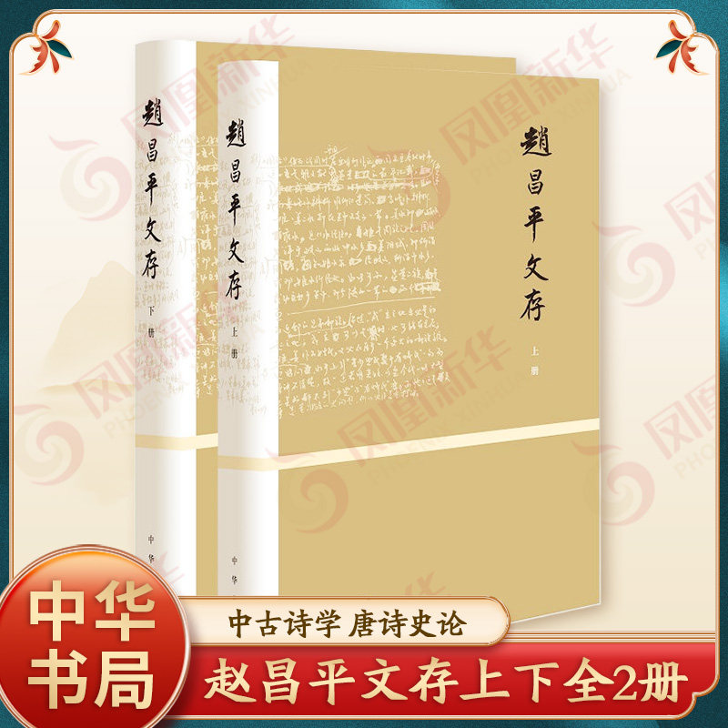 赵昌平文存上下全2册 中古诗学 唐诗史论 李白研究 诗人考论 治学门径 书序书评 神话研究 出版专题 杂谈及其他 怀人忆旧 中华书局