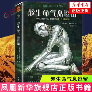趁生命气息逗留 (美)罗杰·泽拉兹尼 AI时代不容错过的奇书 北京日报出版社 外国小说 凤凰新华书店官方旗舰店 正版书籍