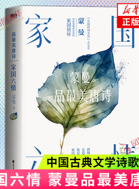 家国六情 蒙曼品最美唐诗 蒙曼的诗感悟唐朝诗人笔下的家国情怀 中国古典文学诗歌词曲 四时之诗唐诗之美 凤凰新华书店正版