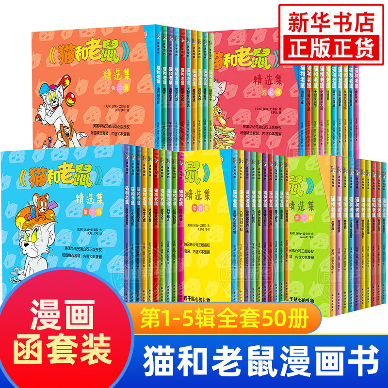 全套50册猫和老鼠漫画书儿童