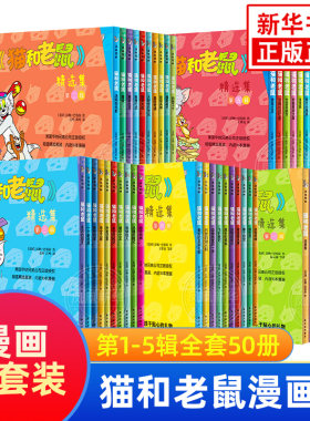 全套50册猫和老鼠漫画书儿童