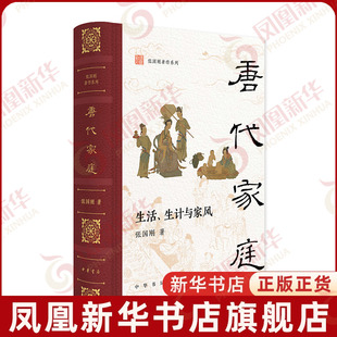 唐代家庭 生活生计与家风 精装 张国刚著作系列 张国刚 著 中华传统文化中国历史书籍 中华书局 凤凰新华书店旗舰店正版书籍
