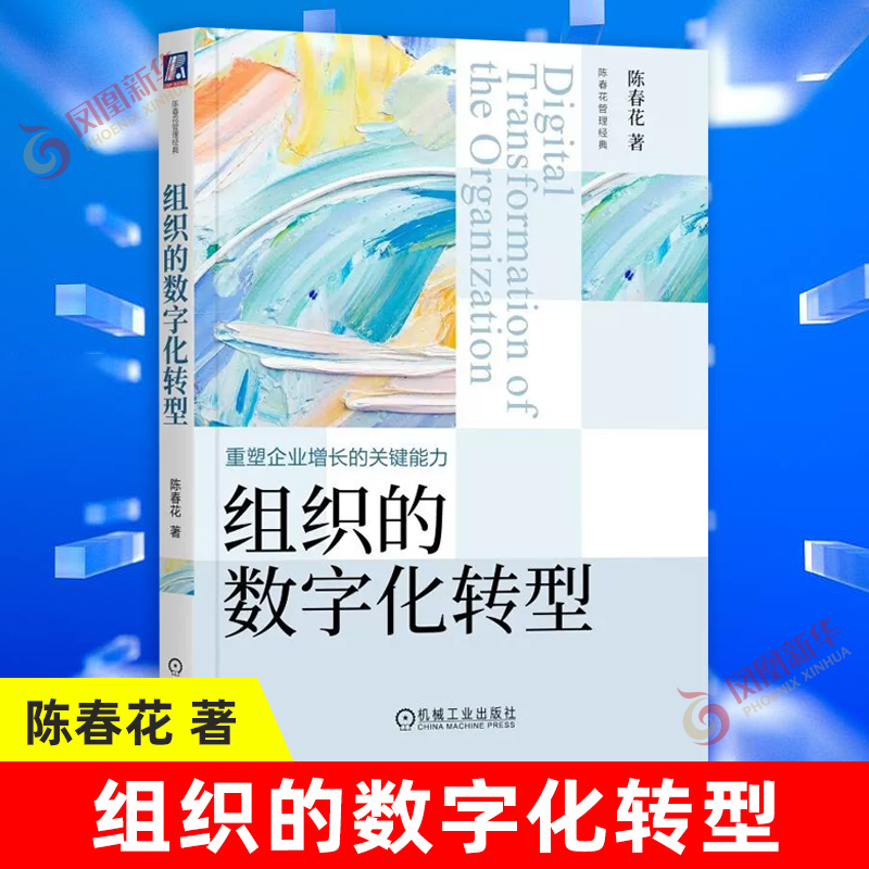 组织的数字化转型 重塑企业增长的能力 陈春花管理新书 企业数字化生存与数字化转型 战略认知框架 机械工业出版社