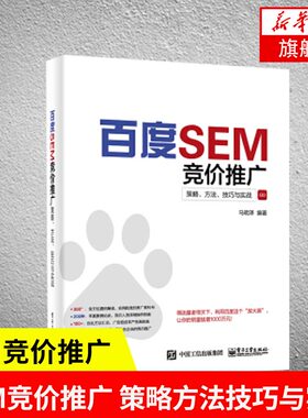 百度SEM竞价推广 策略方法技巧与实战 百度搜索优化推广实战教程 搜索引擎营销操作指南 广告营销正版书籍【新华书店旗舰店官网】