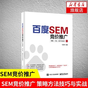 搜索引擎营销操作指南 百度搜索优化推广实战教程 广告营销正版 书籍 百度SEM竞价推广 新华书店旗舰店官网 策略方法技巧与实战