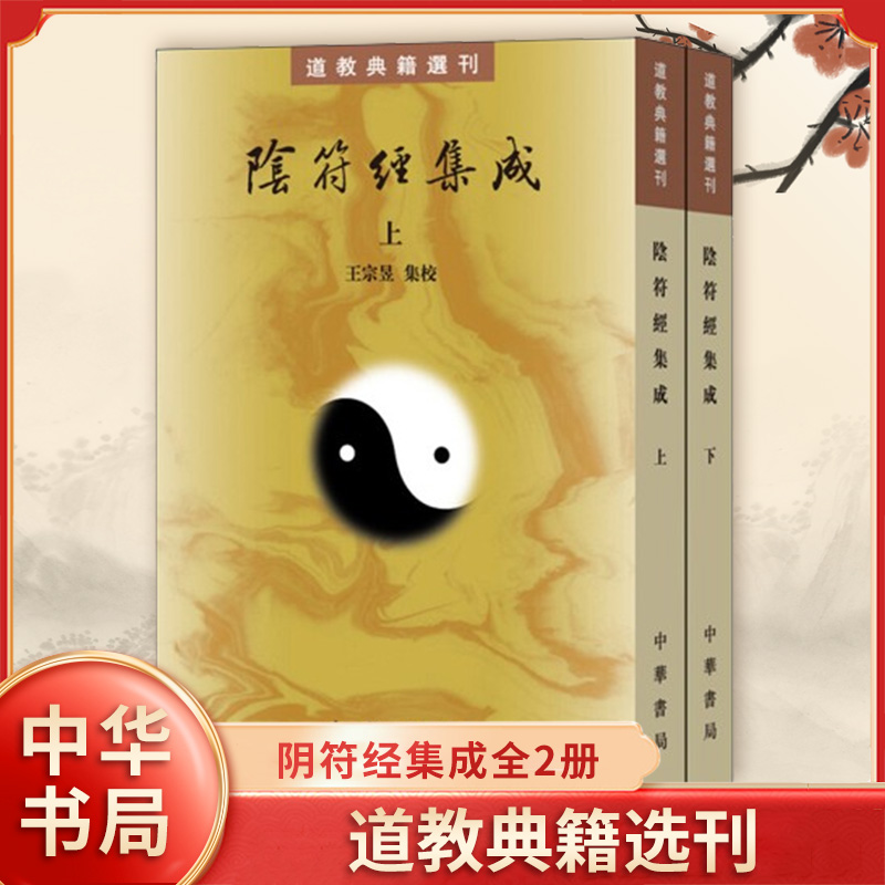 阴符经集成上下全2册 繁体竖排原文注释 典籍选刊 王宗昱集校 黄帝阴符经天机经道家哲学修养著作论述养生政道兵略等思想 中华书局