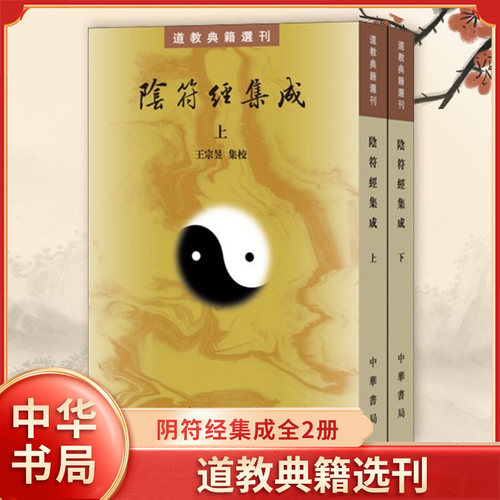 阴符经集成上下全2册 繁体竖排原文注释 典籍选刊 王宗昱集校 黄帝阴符经天机经道家哲学修养著作论述养生政道兵略等思想 中华书局
