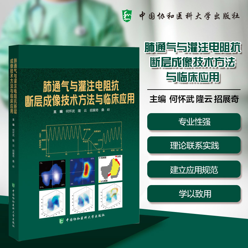 肺通气与灌注电阻抗断层成像技术方法与临床应用何怀武， 隆云，招展奇，桑岭医学其它中国协和医科大学出版社凤凰新华书店旗舰店,书籍/杂志/报纸,内科学,淘宝优惠券,粉丝福利购,淘宝优惠卷