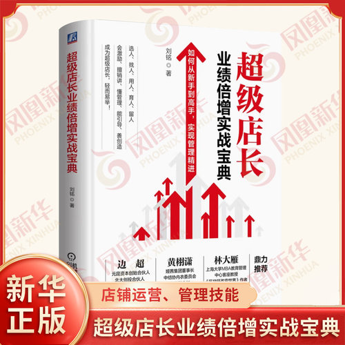 超级店长业绩倍增实战宝典 刘铭 著 如何从新手到高手 实现管理精进 打造团队管理客户营销引流全案店铺运营书籍 机械工业出版社