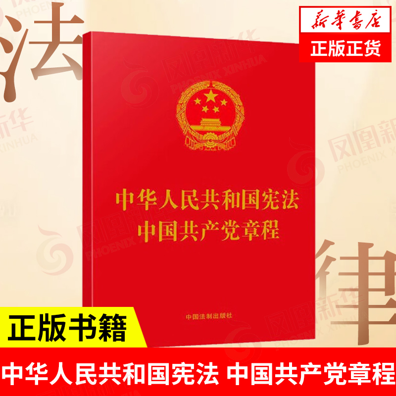 中华人民共和国宪法 中国共产党章程 法律汇编 法律法规 中国法制出版社 凤凰新华书店旗舰店 正版书籍