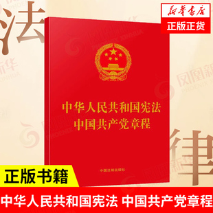 中华人民共和国宪法 中国共产党章程 法律汇编 法律法规 中国法制出版社 凤凰新华书店旗舰店 正版书籍