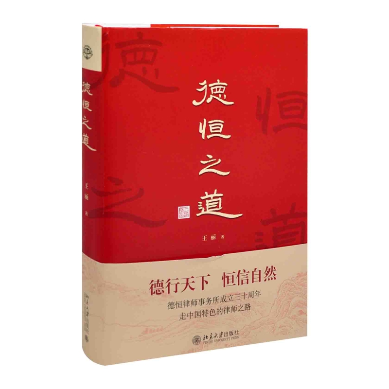 德恒之道王丽 著法律汇编/法律法规北京大学出版社有限公司凤凰新华书店旗舰店