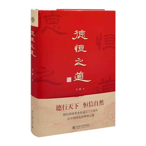 德恒之道王丽 著法律汇编/法律法规北京大学出版社有限公司凤凰新华书店旗舰店