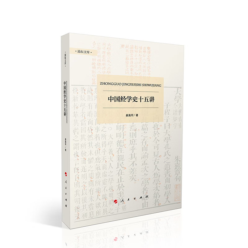 中国经学史十五讲 姜海军 对经学发展的不同时期不同学派不同人物进行梳理与分析 人民出版社 史学理论 经学发展 新华书店正版书籍