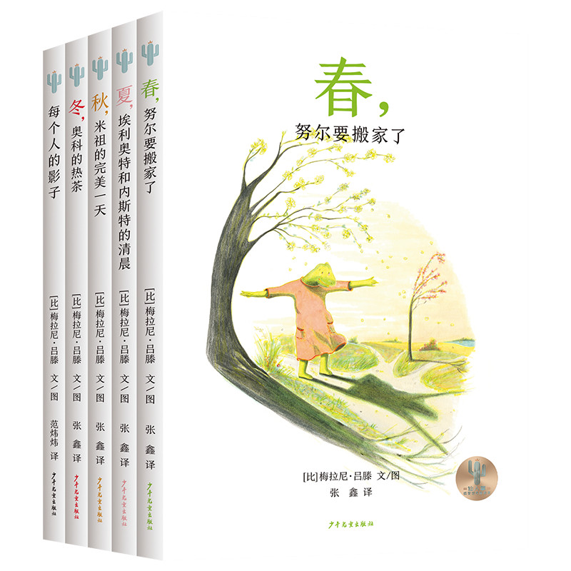 仙人掌感受世界桥梁书 套装5册 6-12岁儿童文学 [比]梅拉尼 吕滕 文图 每个人的影子等 少年儿童出版社 新华正版书籍