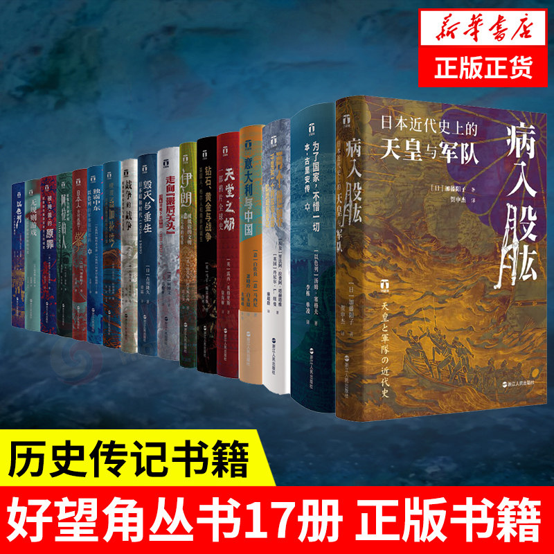 好望角丛书 共17册 欧洲史亚洲通史书籍 加藤阳子著 浙江人民出版社 凤凰新华书店旗舰店 正版书籍