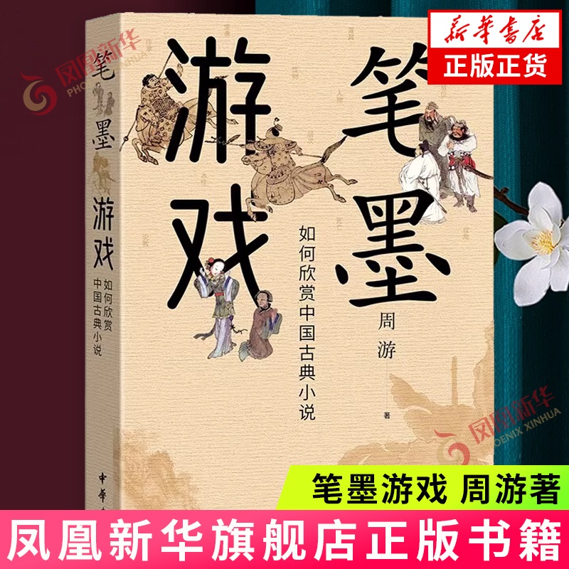 笔墨游戏-如何欣赏中国古典小说