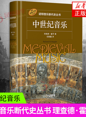 诺顿音乐断代史丛书 中世纪音乐 理查德霍平著 伍维曦译 原版引进 上海音乐出版社 西方艺术史音乐史书籍