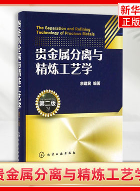 贵金属分离与精炼工艺学(第2版)贵金属元素生产加工工艺教程书籍 电解溶剂萃取冶炼技术分离 精细化学品生产书籍