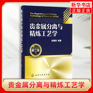 第2版 贵金属分离与精炼工艺学 电解溶剂萃取冶炼技术分离 素生产加工工艺教程书籍 精细化学品生产书籍 贵金属元