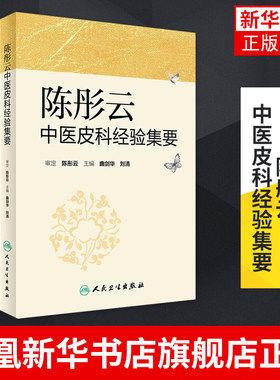 陈彤云中医皮科经验集要 曲剑华 刘清主编 中医皮肤病诊断治疗学书籍临床实用 人民卫生出版社凤凰新华书店旗舰店