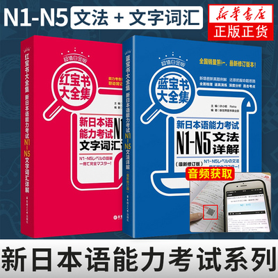 日语N1-N5红蓝宝书新华书店